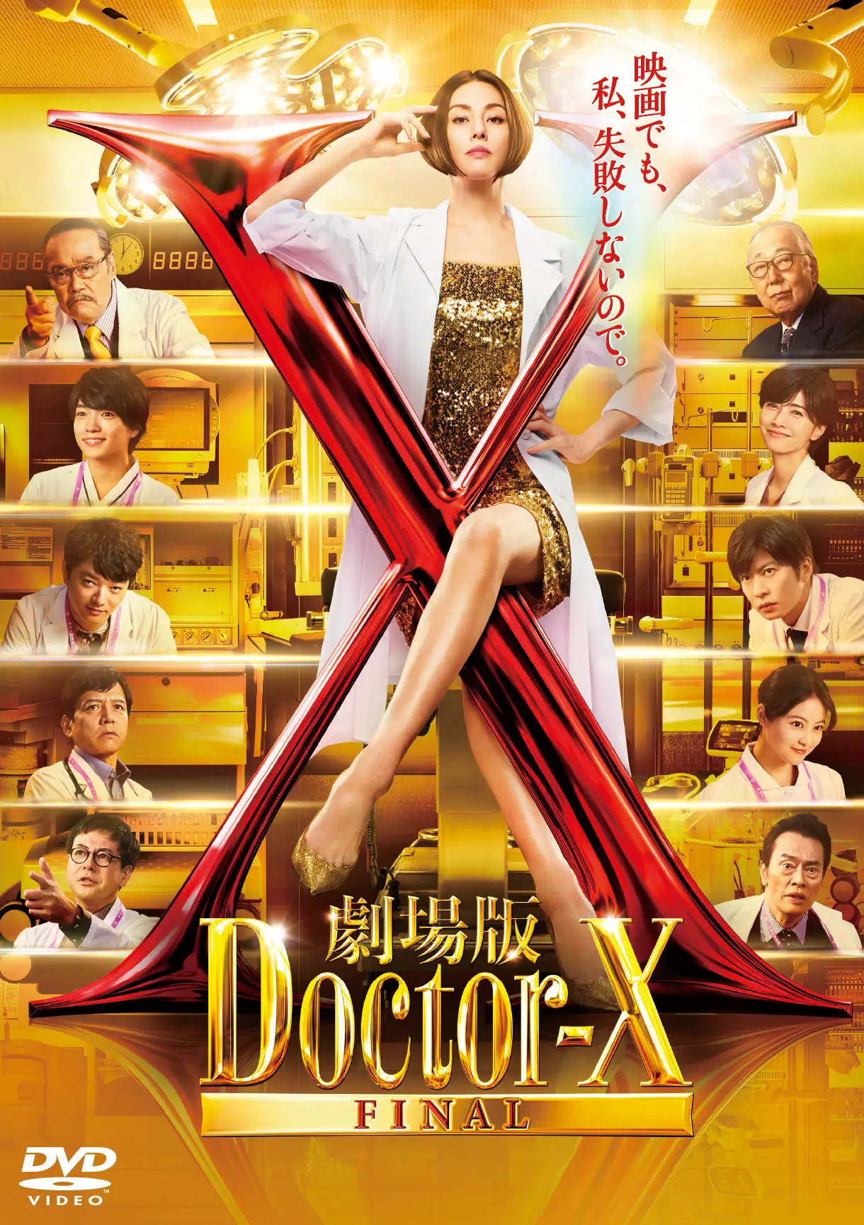 劇場版ドクターX』Blu-ray ＆ DVD