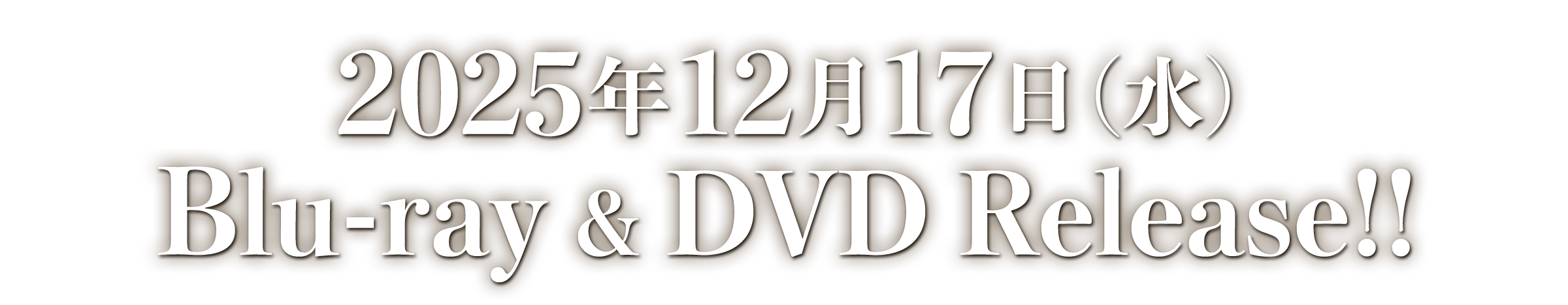 2025年12月17日（水）「劇場版ドクターX」Blu-ray & DVD Release!!