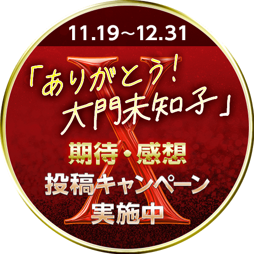 「ありがとう大門未知子！」期待・感想投稿キャンペーン実施中！【期間：11.19〜12.31】