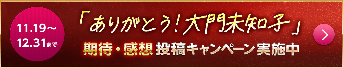 「ありがとう大門未知子！」期待・感想投稿キャンペーン実施中！【期間：11.19〜12.31】