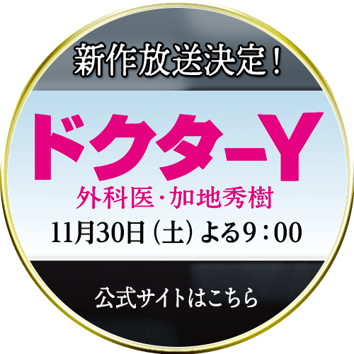 「ドクターY」新作放送決定！11月30日（土）よる９：00