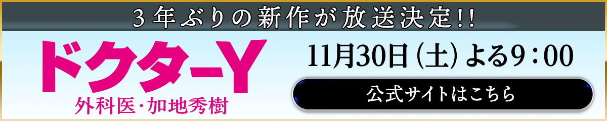 「ドクターY」新作放送決定！11月30日（土）よる９：00