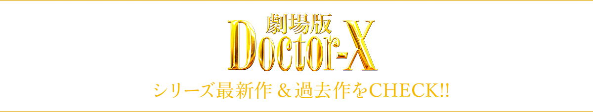 ドクターXシリーズ最新作＆過去作をCHECK!!