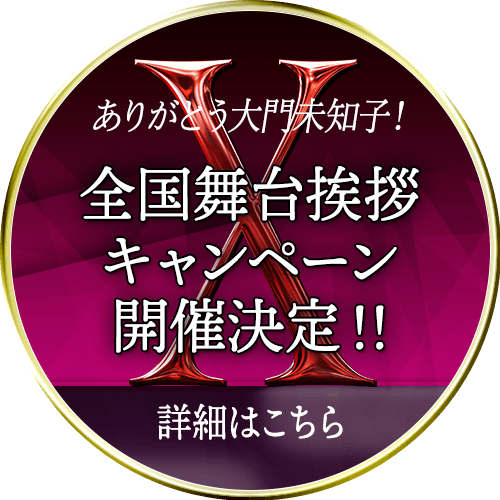 ありがとう大門未知子！全国舞台挨拶キャンペーン開催決定！