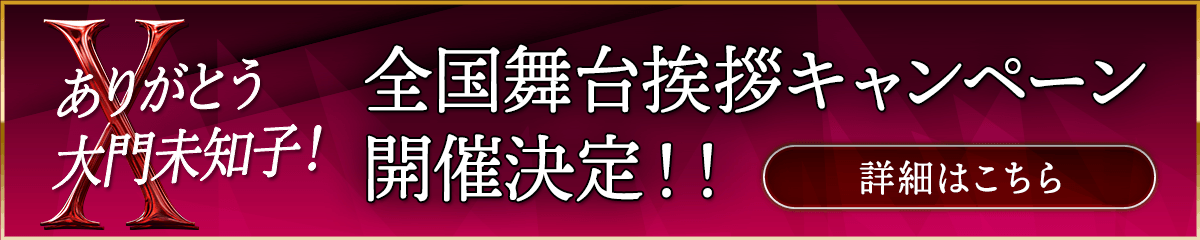 ありがとう大門未知子！全国舞台挨拶キャンペーン開催決定！