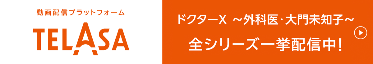 TERASAにて全シリーズ一挙配信中！