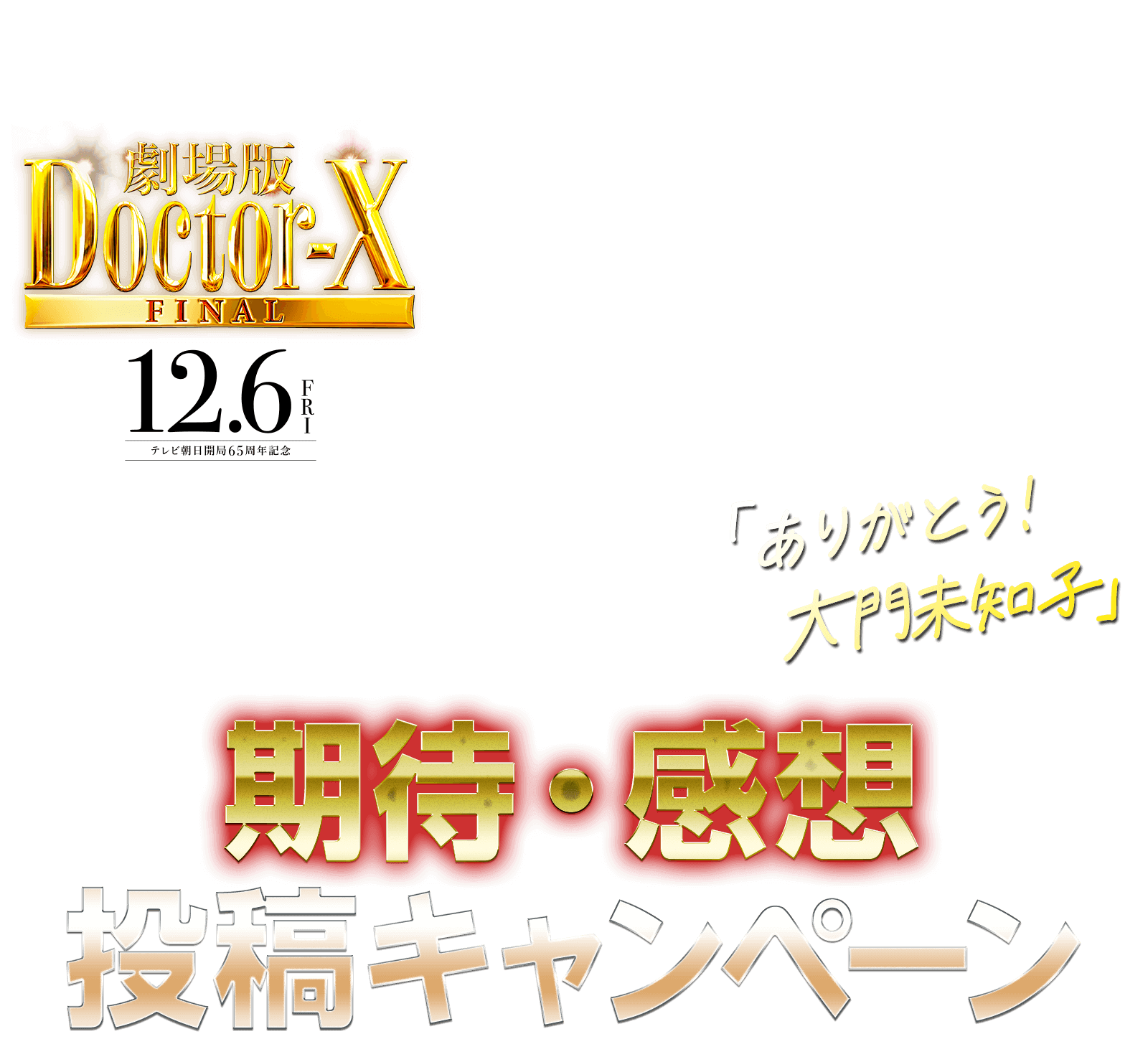 「ありがとう！大門未知子」期待・感想投稿キャンペーン