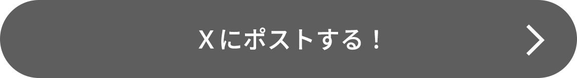 Xにポストする！