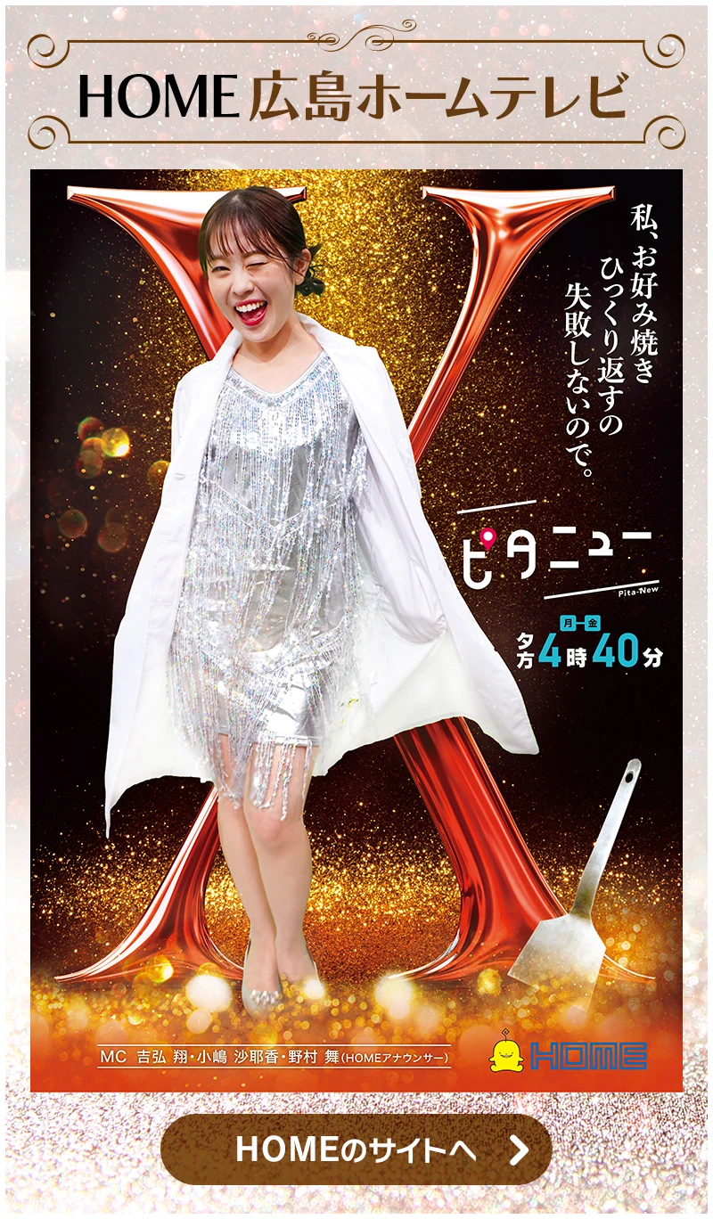 広島ホームテレビ