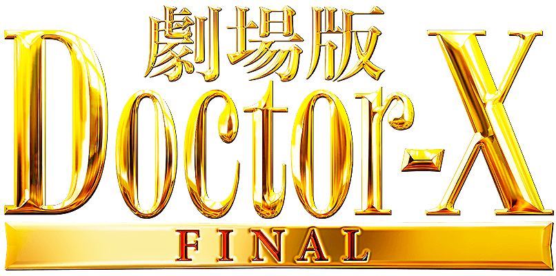 劇場版ドクターX FINAL