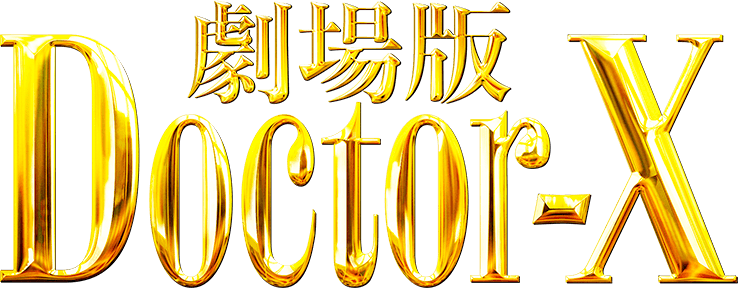 『劇場版 ドクターX』