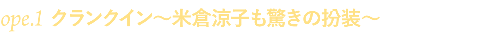 ope.１ クランクイン～米倉涼子も驚きの扮装～