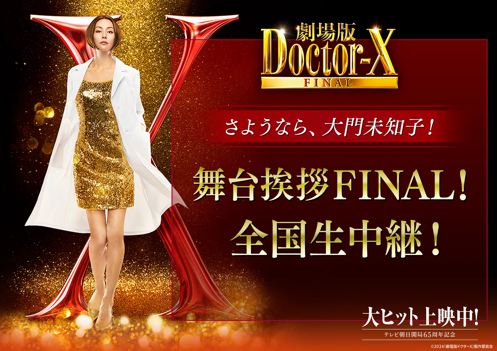 全国生中継開催決定