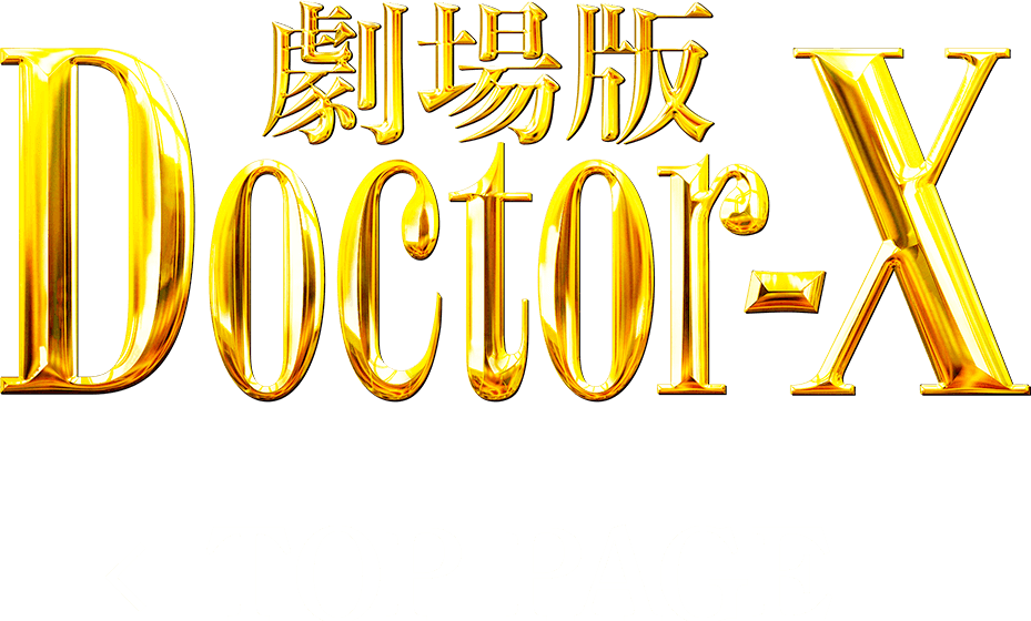 『劇場版ドクターX』TOP PAGEへ
