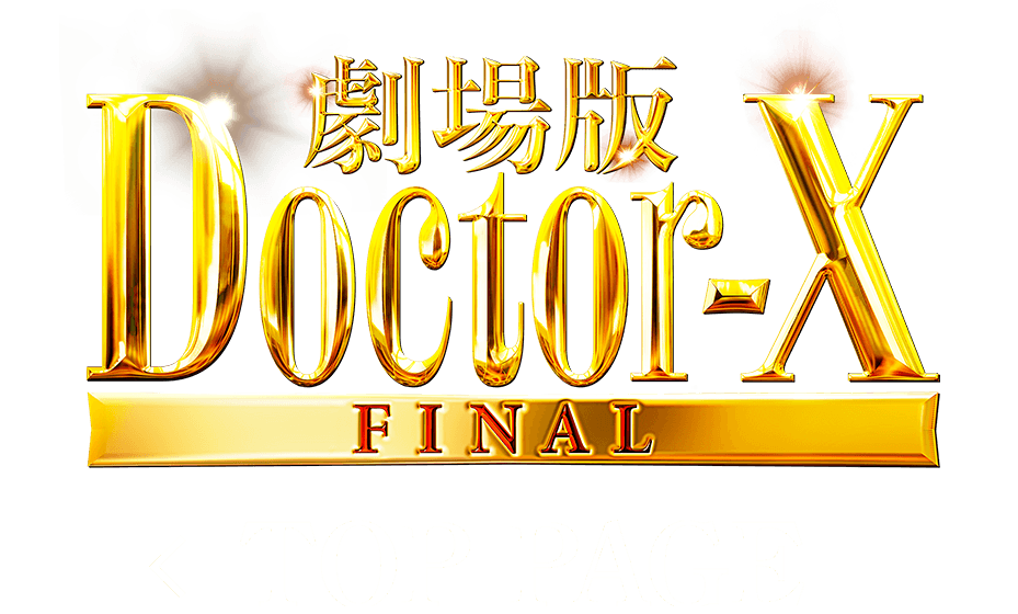 『劇場版ドクターX FINAL』TOP PAGEへ