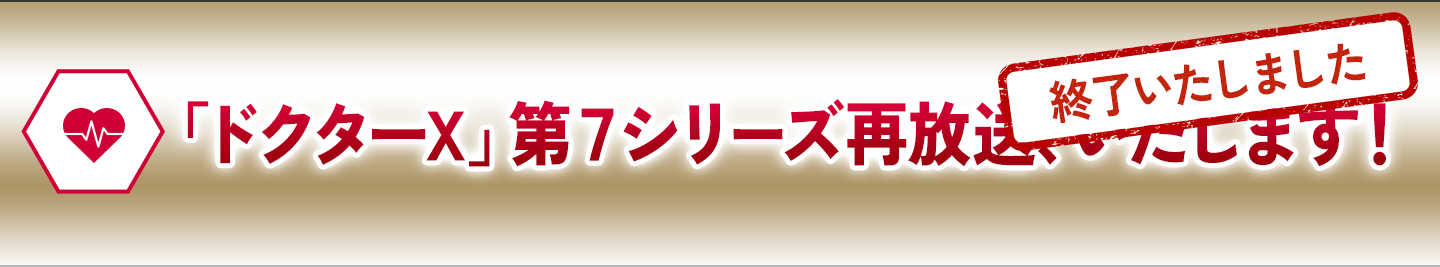 「ドクターX」第７シリーズ再放送、いたします！