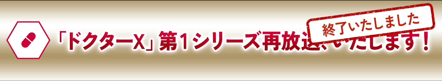 「ドクターX」第1シリーズ再放送、いたします！