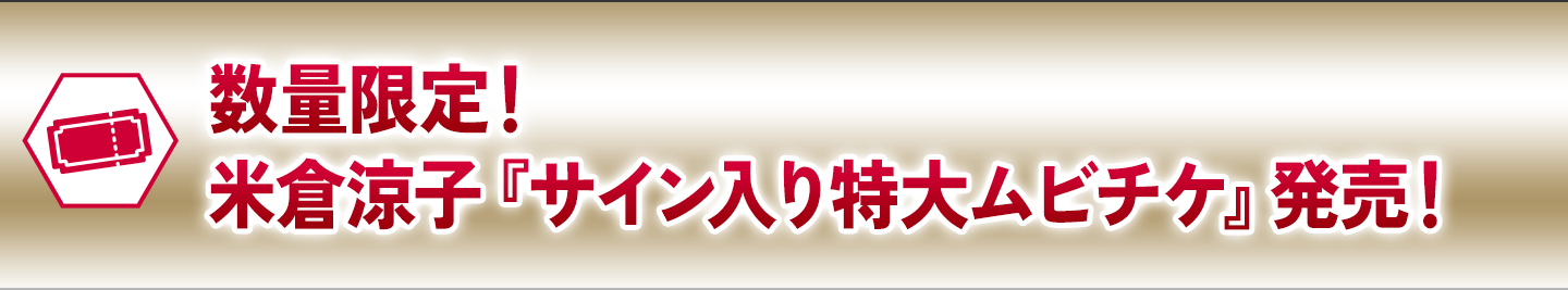 数量限定！米倉涼子『サイン入り特大ムビチケ』発売！