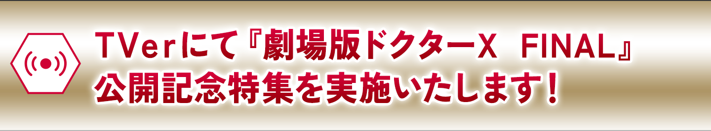 TVerにて『劇場版ドクターＸ FINAL』公開記念特集を実施いたします！