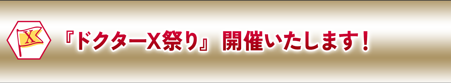 『ドクターX祭り』開催いたします！